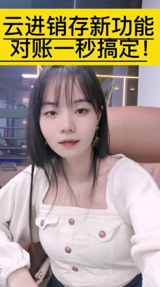 精斗云云进销存高级版新功能上线啦!对账只需一秒钟搞定#金蝶软件#财务软件#云进销存#精斗云#企业管理软件开荒牛