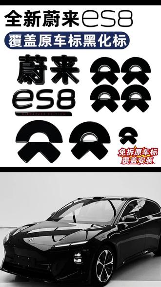 蔚来全新es8黑化车标,无需拆卸原车标,直接覆盖粘贴,无损安装。黑化后的新8,更加帅气。#蔚来es8 #蔚来全新es8 #全新es8 #全新es8从容有度 #蔚来