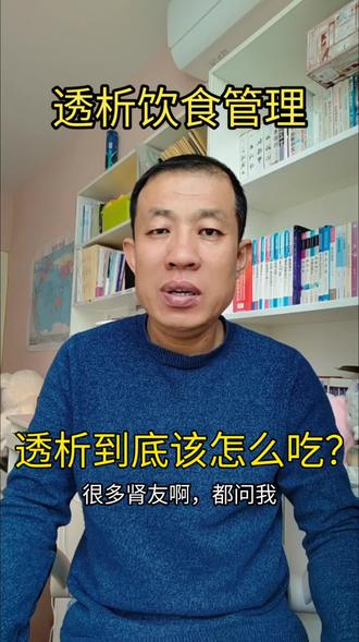 #我要上热门 透析后到底该怎么吃?#每天跟我涨知识 #营养知识 #透析#尿毒症