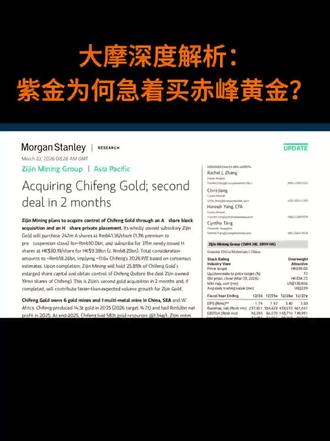 摩根大通深度解析:紫金为何急着买赤峰黄金#金融常识 #研报#摩根大通 #紫金矿业 #财经 #黄金
