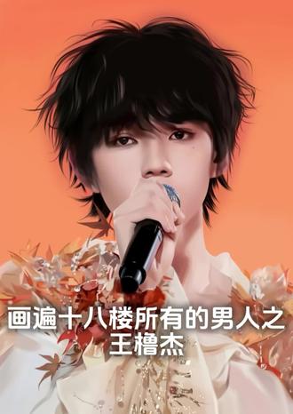 画遍十八楼所有的男人之王橹杰 19.0
祝大家元旦快乐呀!🎆🎆🎆
#王橹杰 #王橹杰四代惊鸿主唱 #TF家族四代练习生
@TF家族