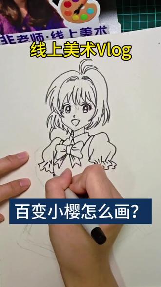 线上美术Vlog
动漫人物-百变小樱怎么画?#线上美术 #线上美术课 #线上美术老师 #百变小樱 #零基础学画画