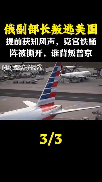 俄副部长叛逃美国,提前获知风声,克宫铁桶阵被撕开,谁背叛普京#军迷发烧友 #军事科普