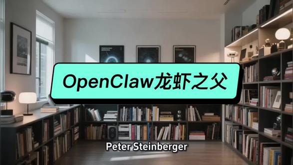 OpenClaw之父