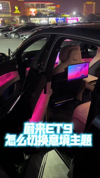 蔚来ET9怎么切换意境主题? #蔚来 #扬州
