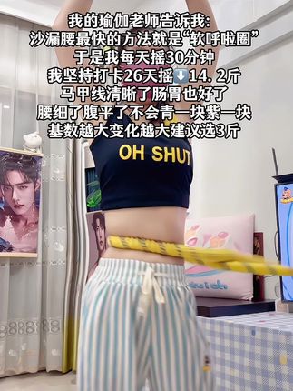 别小看这个软呼啦圈,就这一个动作不跑不跳!不仅瘦肚子瘦腰还能瘦全身,每天怒甩 30分钟#轻松甩掉大肚腩 #暴汗燃脂瘦全身 #呼啦圈