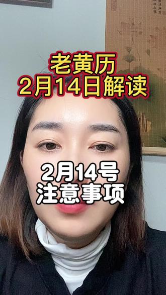 2月14号黄历指南分享以及注意事项#五行穿衣指南 #黄历#生肖好运 #每日分享