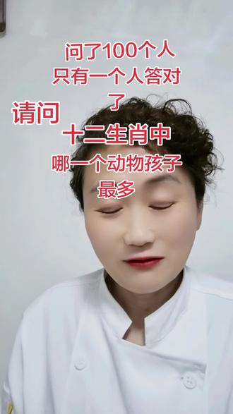 #创造灵感 #脑筋急转弯 ,请问十二生肖中,哪一个动物孩子最多#拍作品我是认真的 #搞笑对口型飚演技 @DOU+小助手