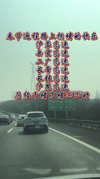 春节返程路上拥堵的快乐,兄弟你们都是用了多少个小时才到达的,经历沪蓉高速岳宜高速二广高速长常高速长张高速沪昆高速,历经千堵万堵25小时到达赣J萍乡#高速堵车 #湖北高速 #湖南高速 #重庆高速 #江西高速 @奉节文旅 @奉节赤甲文旅 @重庆文旅 @湖南交警 @江西交警 @湖北交警 @重庆交警