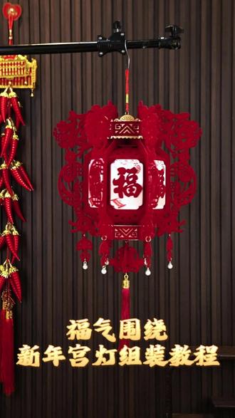 福气围绕新年宫灯组装教程#新年好物抖起来 #灯笼挂件 #马年大吉 #福气满满 #喜气洋洋