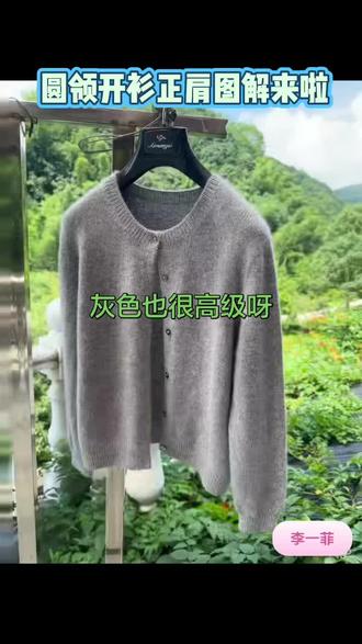 圆领开衫图解,这个灰色也很漂亮的呢#毛线 #毛衣编织