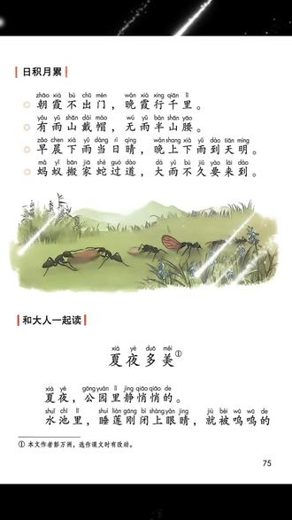 人教版一年级语文下册第75面《夏夜多美》。这是一篇《和大人一起读》系列的文章,不属于课堂讲授篇目,亲们这个部分的文章是怎么学习的呢?
#作业辅导有问必答 #幼儿读经典 #作文素材 #幼儿文学 #一年级语文