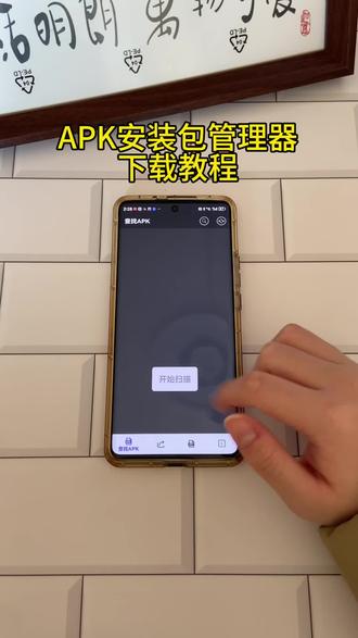《首首资源》APK安装包管理器苹果安卓下载教程#apk安装包在哪里找 #apk安装包管理 #apk安装包下载 #安装包分享