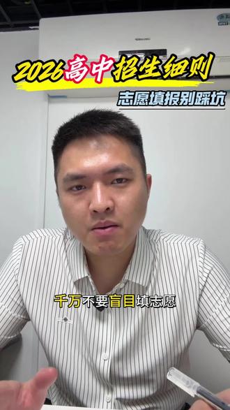 2026扬州高中招生细则,志愿填报别踩坑 扬中瘦西湖首招416人,两校区一体化办学;本部跨区招生+市直创新班45人;扬大附中1375人双校区分开志愿,一志愿享指标生;邗江中学970人,市直跨区210名额,2创新班6实验班;新华986人七成指标生仅限一批一志愿;树人820人、市一中610人(宏志班390人);志愿5.30-6.1填报,6.20-22仅有一次修改机会,同分依次对比语数外。
#扬州中考 #扬中瘦西湖校区 #扬大附中 #新华中学 #中考志愿