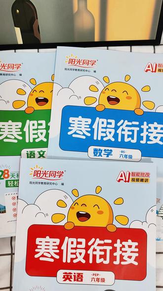 #六年级 寒假如何规划呢!推荐阳光同学寒假衔接,每天需要做什么都计划好了,每天一页既能复习又能预习,打牢基础!#小学语文 #小学数学 #寒假作业 #寒假充电计划