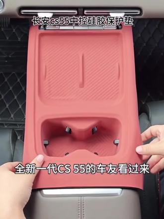26款第四代长安CS55PLUS中控硅胶保护垫plus专用内饰排挡用品改装#硅胶垫#车品#长安