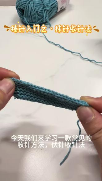 最常见的收针方法·伏针收针法
收完针的效果很好,也不会卷边