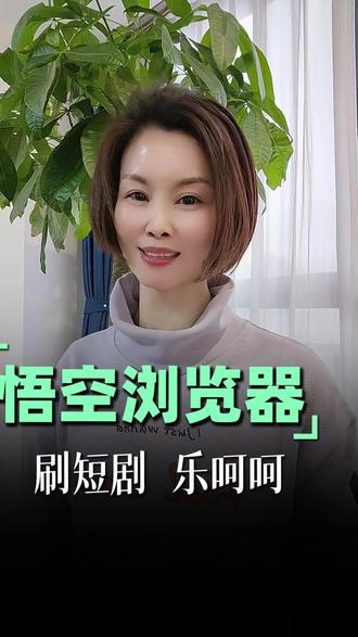 悟空浏览器追剧乐呵呵#悟空浏览器#悟空浏览器app #短剧