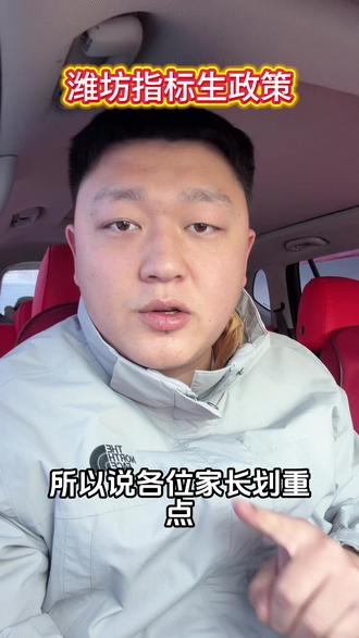 潍坊初三家长们,这个政策一定要去了解!#初升高#潍坊初三 #高中扩招 #潍坊中考