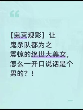 📚乙女逆颜
【鬼灭观影】让鬼杀队都为之震惊的绝世大美女,怎么一开口说话是个男的?!
#我妻善逸##炼狱杏寿郎# 鬼灭之刃# 同人文
