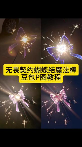 无畏契约魔法棒p图 艾沃莉的魔法棒图片 无畏契约魔法棒p图教程瓦罗兰特仙女棒刀 无畏契约魔法棒素材 无畏契约魔法棒图片 瓦罗兰特仙女棒刀皮 瓦罗兰特仙女棒 无畏契约魔法棒p图素材 无畏契约魔法棒烟花 瓦罗兰特仙女棒教程 瓦罗兰特仙女棒视频 瓦罗兰特仙女棒敲头 瓦洛兰特刀皮仙女棒 瓦罗兰特刀皮仙女棒 无畏契约魔法棒 #豆包ai #豆包出大片有两把刷子 #无畏契约魔法棒 #无畏契约仙女棒 #仙女棒