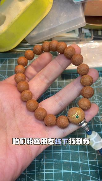 凤眼镶嵌铜钉效果也是十分出色的。
#凤眼菩提 #文玩 #文玩手串 #镶嵌工艺 #手工