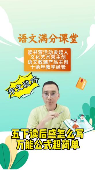 五年级下册第二单元作文读后感怎么写,一分钟就能说清楚,视频结尾有作文大纲,不用费脑子。#小学作文 #语文学习方法 #作文技巧 #写作技巧 #小学语文