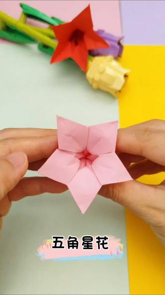 折一朵五角星花,爱国又爱家#立体手工折纸教程 #简单又好看的折纸 #亲子互动#一学就会系列