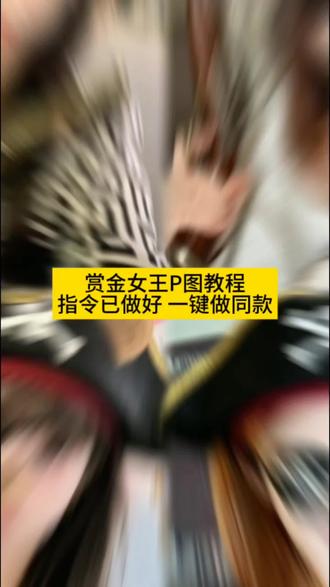 你们在找的海盗船长ai指令教程来咯方法很简单 海盗船长豆包指令 赏金船长豆包指令 赏金船长 赏金女王ai生成口令 赏金女王ai指令 赏金女王豆包指令 赏金女王豆包生成指令 赏金女王ai指令豆包 赏金女王ai视频 赏金女王ai合照 赏金女王图片 赏金女王AI 赏金女王壁纸 赏金女王豆包 赏金女王ai照片生成 赏金女王豆包合照教程 赏金女王p图指令 赏金女王豆包口令 赏金女王豆包p图指令 赏金女王豆包ai指令 赏金女王豆包ai 赏金女王豆包p图 #由小云雀seedance2.0制作 #小云雀AI #小云雀爆款马上成片#小云雀seedance#用小云雀Agent短剧一键直出
