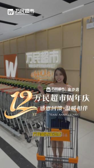 街坊们注意啦!万民超市金沙店12周年庆,感恩回馈超多福利等你来!6.26-7.1约上家人朋友来扫货吧#万民超市#超市#周年庆#省钱#囤货啦