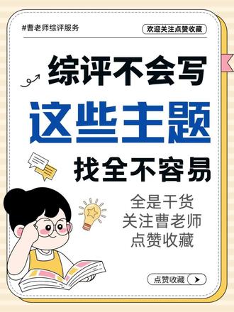 综评不会写?最全主题送给大家,原图原文字留言想要!#综评 #综评填写 #综合素质评价 #综合素质评价初中