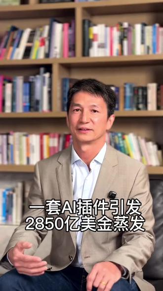 一套AI插件发布、引发美股SaaS板块一天蒸发2850亿美金。中美这个行业会怎么走?#AI #SaaS #Claude #美股