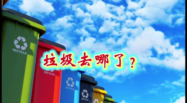 【垃圾去哪了?】 #垃圾分类宣传视频