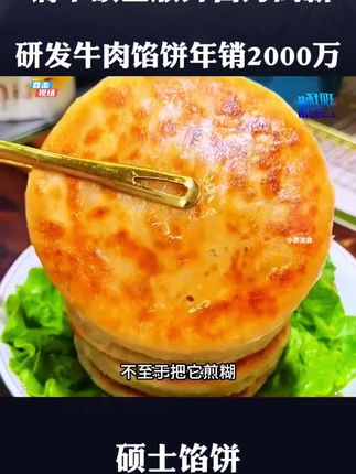 大厂高管放弃高薪工作选择创业,研发馅饼销量惊人!#感人故事 #情感节目 #牛肉馅饼#内容过于真实 #万万没想到