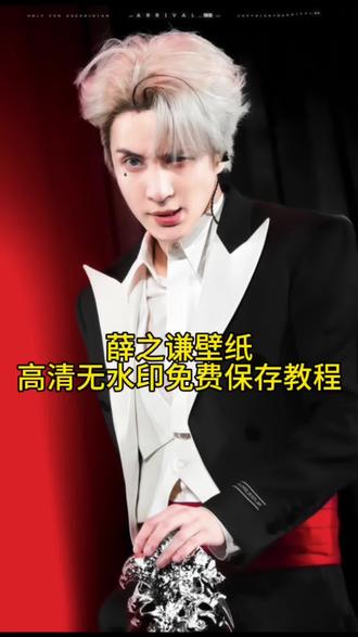 薛之谦壁纸高清无水印免费保存设置教程来啦 薛之谦针锋相对壁纸怎么保存 薛之谦枪火壁纸 薛之谦壁纸怎么获取 薛之谦壁纸怎么设置 薛之谦万兽之王演唱会 薛之谦万兽之王 薛之谦演唱会 #剪映 #薛之谦 #薛之谦天外来物巡回演唱会 #薛之谦壁纸 #薛之谦万兽之王