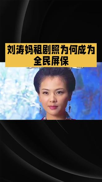 「刘涛妈祖剧照引爆全民屏保潮!传统文化共鸣成就现象级选择」#凤还巢计划 #刘琳简介 #宋春丽 #母爱无私母爱伟大 #刘纯燕个人简介