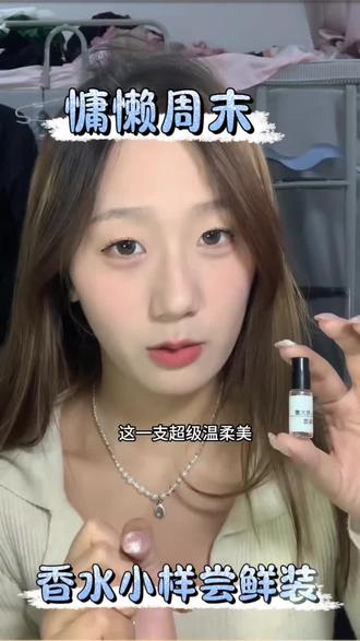 正品慵懒周末清新自然持久留香淡香高级感气质学生党香水小样推荐#马吉拉慵懒周末 #高级感香水#学生党香水#试香 #香水小样