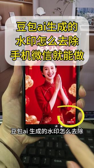 豆包ai生成的水印怎么去除?豆包ai去水印方法来了,怎么去除水印?水印怎么去除?豆包水印怎么去?怎么去除豆包ai水印?证件照水印去除怎么做?去除水印方法有没有?抖音保存照片怎么消除水印?水印怎么去掉?图片怎么去水印?图片水印怎么去掉?怎么去除图片水印?照片怎么去水印?照片水印怎么去除? #豆包ai生成 #去除水印方法 #水印去除 #图片水印 #照片水印
