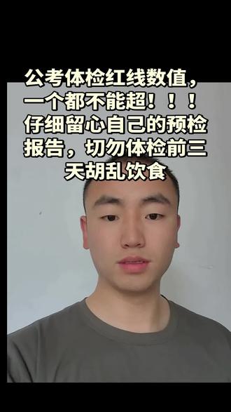 公考体检红线数值,一个都不能超!仔细留心自己的预检报告,切勿体检前三天胡乱饮食,前功尽弃,心率、血压、视力、听力这类易受紧张影响的项目,当场或当天就可以复检。医生一般会让你先休息15–30分钟,平复后再测。祝大家都能稳稳上岸#公务员体检前三天 #考公考编之路 #体检指标控制