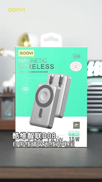 为什么选择 QOOVI D08?
核心卖点:
✨ 四合一全能设计:充电宝 + 自带双快充线 + 磁吸无线充 + 手机支架,一机整合,出差旅行极致轻简。
🏗️ 内置锌合金支架
秒变手机支架,边充电边追剧、视频通话,解放双手,娱乐办公两不误。
🔌 自带双快充线(PD20W + 适用于66W)
无需额外带线!Type-C线与Lightning线直接为手机、平板同时快充,兼容主流机型。
🧲 15W 磁吸无线充 + 专用手表/耳机充
磁吸即充,方便快捷。独家设计,同时满足无线耳机、智能手表的充电需求。#好物推荐🔥 #手机数码 #抖音大数据推荐给有需要的人 #数码产品