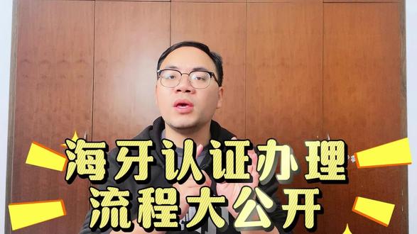 海牙认证办理流程大公开!超实用攻略来啦,视频里有详细步骤,快收藏起来,办理不迷路!#公证#涉外公证#在线公证#出国留学#公证认证