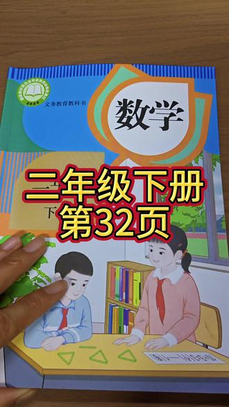 人教版数学二年级下册第32页#小学数学课本