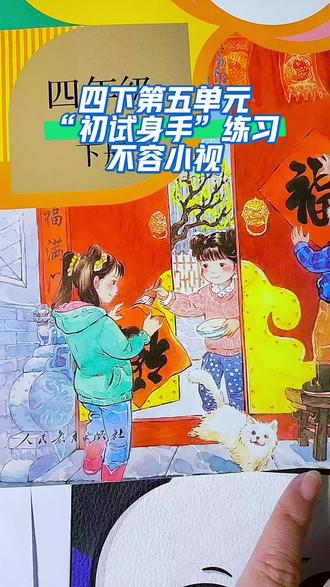 四下第五单元“初试身手”练习题解#小学语文 #作文#培养优秀孩子