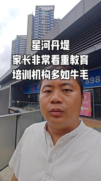 #星河丹堤 豪宅区就是不一样,业主非常看重教育,商场这里培训机构多如牛毛!