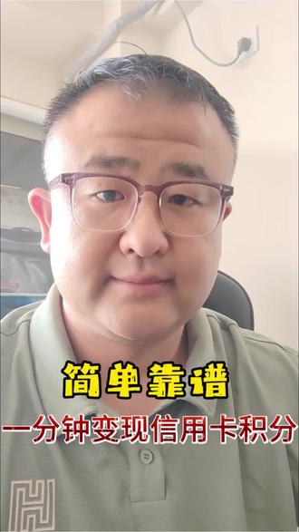 一分钟搞定信用卡积分变现,简单又靠谱💳 #信用卡积分兑换 #创作者中心 #创作灵感 #信用卡知识普及 #银行