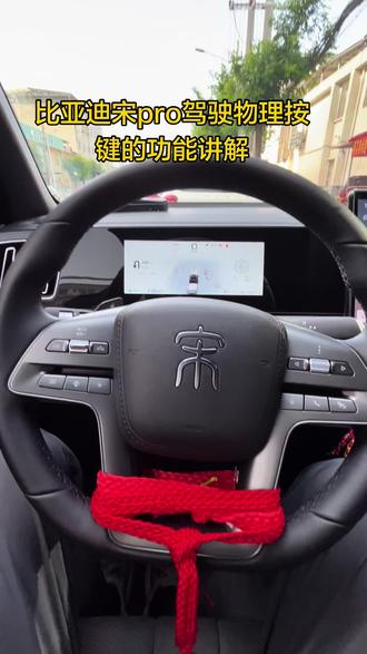 有朋友们让出一期宋ProDMi2026款驾驶物理按键功能介绍,他来了…#汽车小知识每天更新 #创作者中心 #创作灵感 #宋prodmi #按键功能介绍