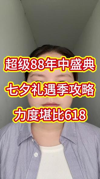 超级88年中盛典和七夕礼遇季攻略,力度堪比618#超级88 #购物 #家电 #数码 #国补