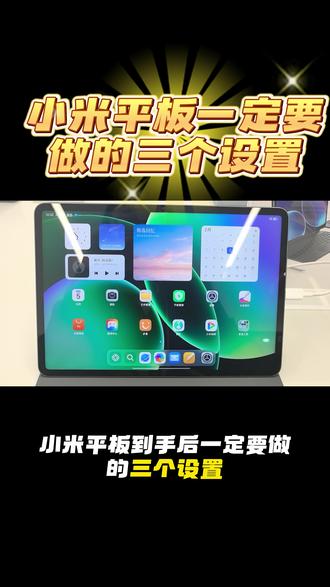 小米平板到手后一定要做的三个设置你知道吗?
#小米平板100种打开方式 #小米平板 #小米平板技巧 #小米