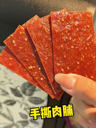 超好吃的手撕肉脯你们一定不要错过!好吃又有嚼劲!#手撕肉脯 #好吃到停不下来 #肉脯 #解馋 #追剧小零食
