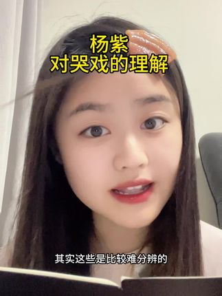 杨紫对哭戏的理解#杨紫也演上被抢包小品了 #杨紫 #杨紫长相思 #杨紫小夭